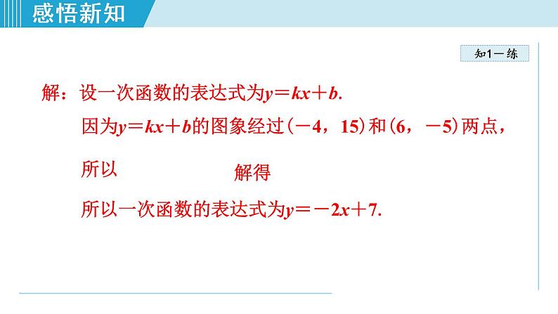 北师大版八年级数学上册   5.4   用二元一次方程组确定一次函数表达式 课件第6页