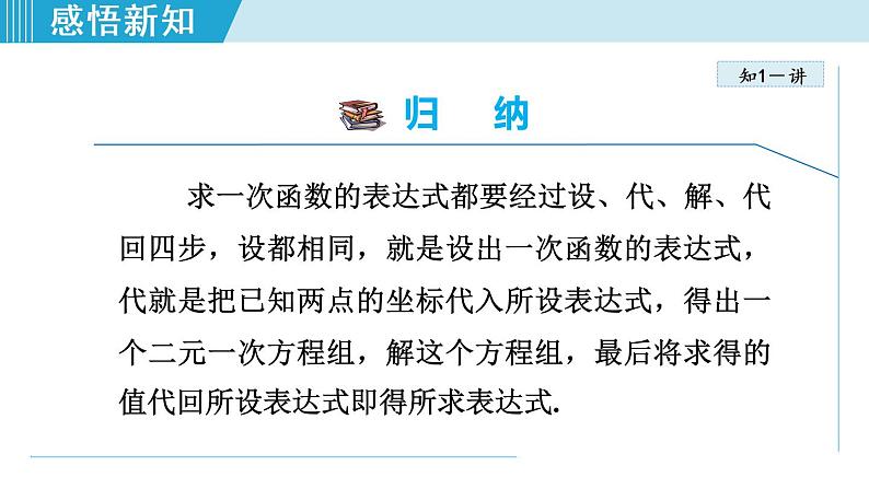 北师大版八年级数学上册   5.4   用二元一次方程组确定一次函数表达式 课件第7页