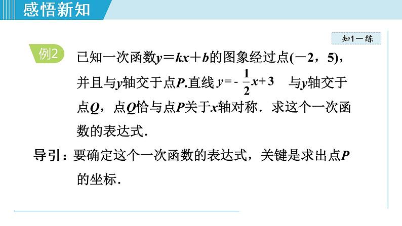 北师大版八年级数学上册   5.4   用二元一次方程组确定一次函数表达式 课件第8页