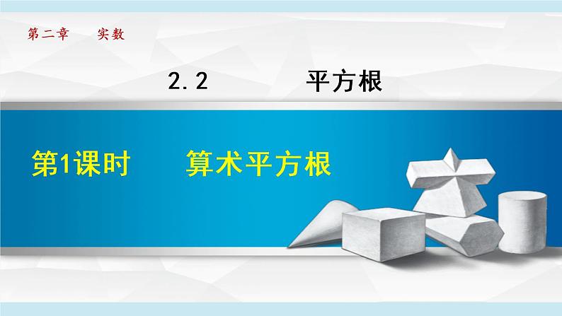 北师大版八年级数学上册   2.2.1   算术平方根 课件01