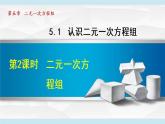 北师大版八年级数学上册   5.1.2   二元一次方程组 课件