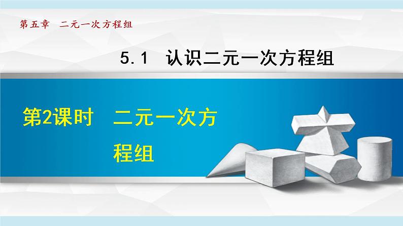 北师大版八年级数学上册   5.1.2   二元一次方程组 课件第1页