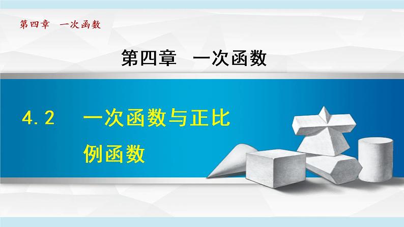 北师大版八年级数学上册   4.2   一次函数与正比例函数 课件01