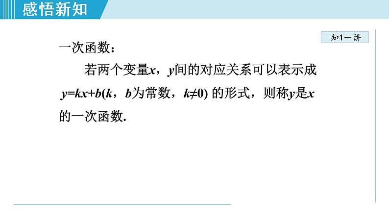 北师大版八年级数学上册   4.2   一次函数与正比例函数 课件06