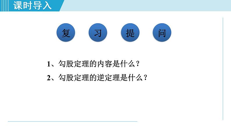 北师大版八年级数学上册   1.3   勾股定理的应用 课件03