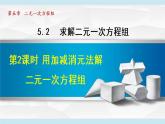 北师大版八年级数学上册   5.2.2   加减消元法 课件