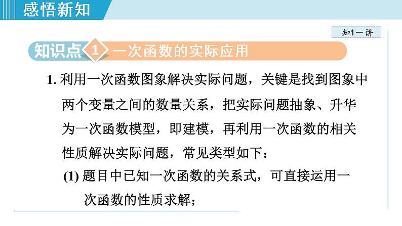 北师大版八年级数学上册   4.4.2   含一个一次函数(图象)的应用 课件04