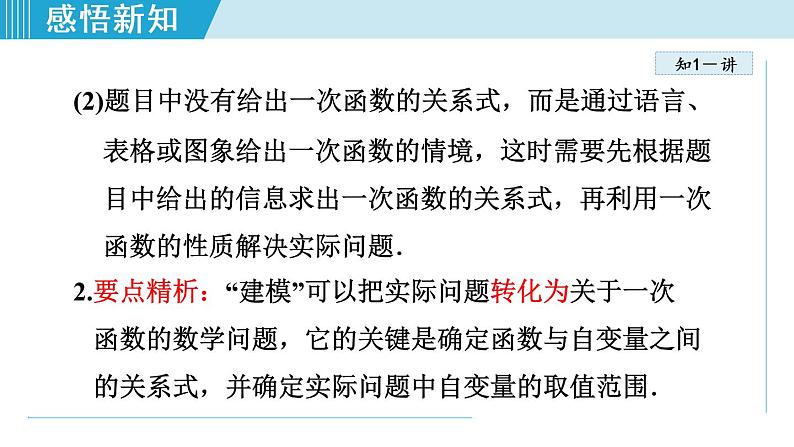 北师大版八年级数学上册   4.4.2   含一个一次函数(图象)的应用 课件05