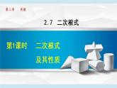 北师大版八年级数学上册   2.7.1  二次根式及其性质 课件