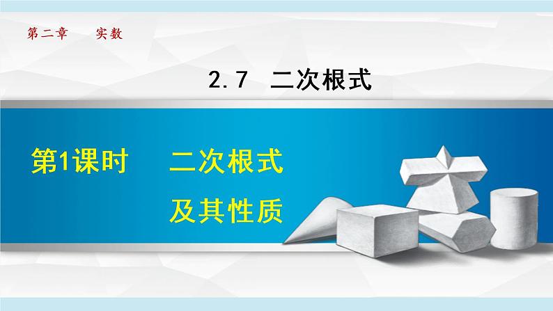 北师大版八年级数学上册   2.7.1  二次根式及其性质 课件01