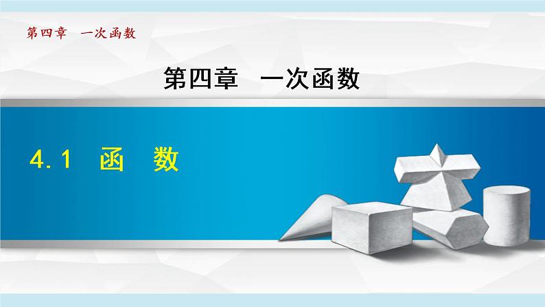 北师大版八年级数学上册   4.1   函数 课件第1页