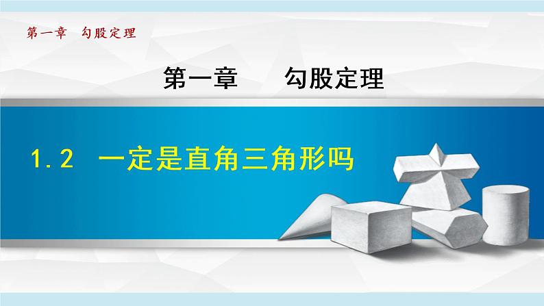 北师大版八年级数学上册   1.2   一定是直角三角形吗 课件第1页