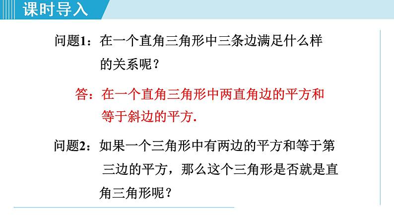 北师大版八年级数学上册   1.2   一定是直角三角形吗 课件第3页