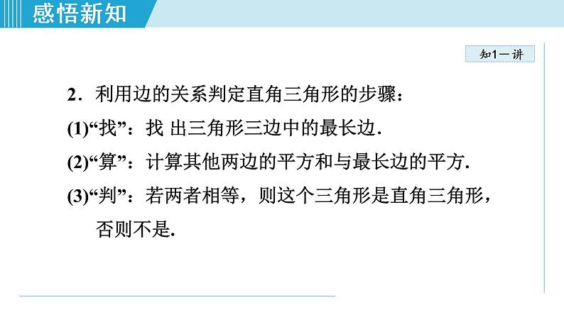 北师大版八年级数学上册   1.2   一定是直角三角形吗 课件第6页