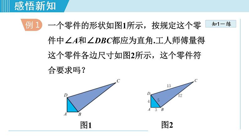 北师大版八年级数学上册   1.2   一定是直角三角形吗 课件第7页