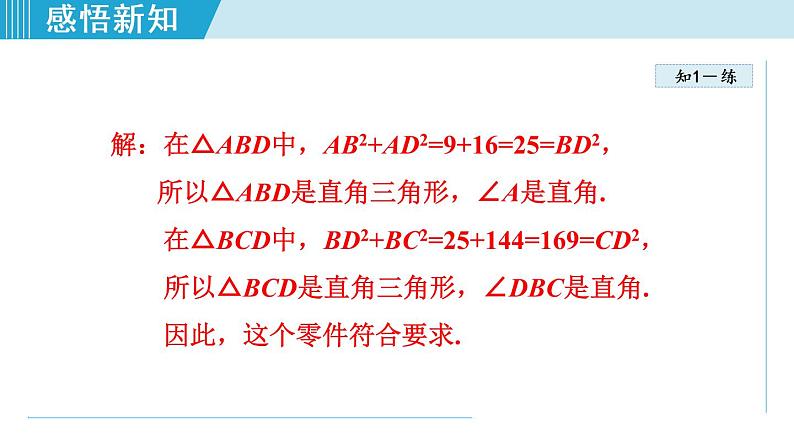 北师大版八年级数学上册   1.2   一定是直角三角形吗 课件第8页