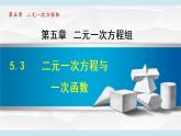 北师大版八年级数学上册   5.3   二元一次方程与一次函数 课件