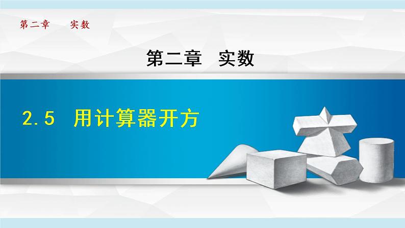 北师大版八年级数学上册   2.5   用计算器开方 课件第1页