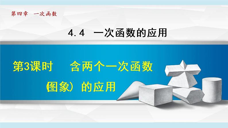 北师大版八年级数学上册   4.4.3   含两个一次函数(图象)的应用 课件01