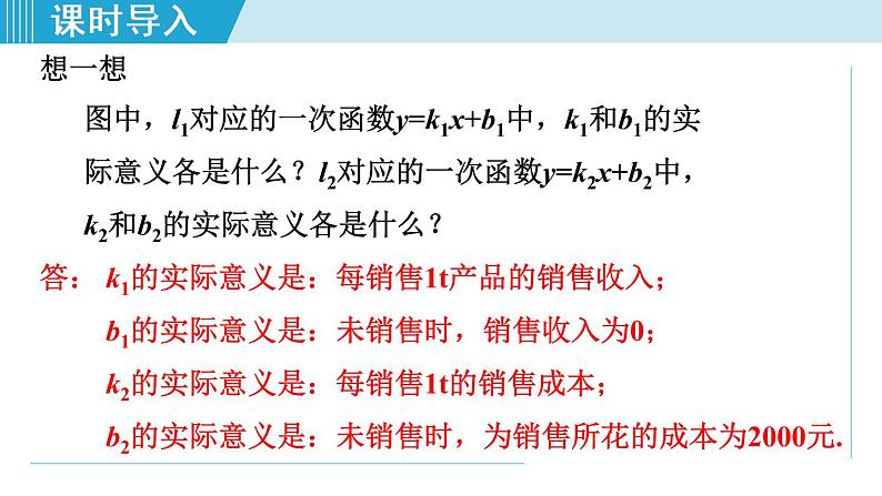 北师大版八年级数学上册   4.4.3   含两个一次函数(图象)的应用 课件04