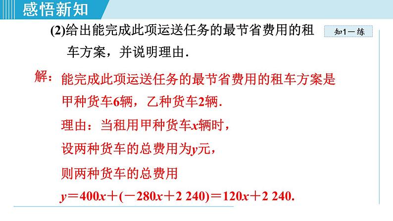 北师大版八年级数学上册   4.4.3   含两个一次函数(图象)的应用 课件07