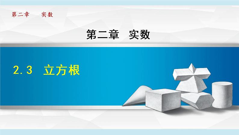 北师大版八年级数学上册   2.3  立方根 课件第1页