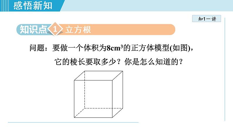 北师大版八年级数学上册   2.3  立方根 课件第4页