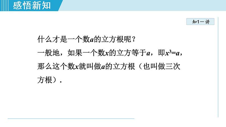 北师大版八年级数学上册   2.3  立方根 课件第6页