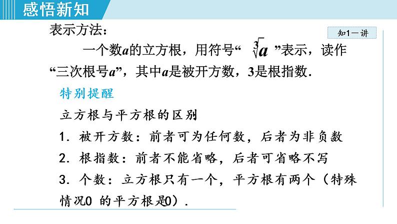 北师大版八年级数学上册   2.3  立方根 课件第7页