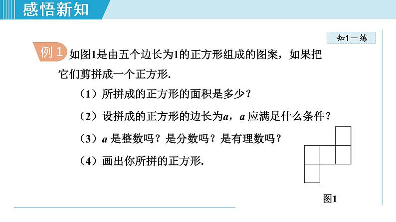 北师大版八年级数学上册   2.1  认识无理数 课件06