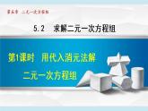北师大版八年级数学上册   5.2.1   代入消元法 课件