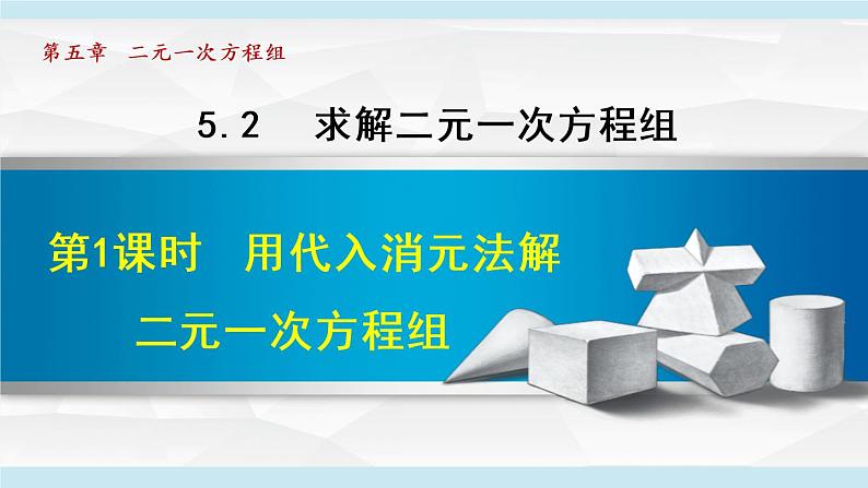 北师大版八年级数学上册   5.2.1   代入消元法 课件第1页