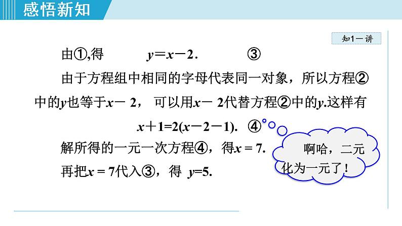 北师大版八年级数学上册   5.2.1   代入消元法 课件第5页