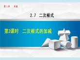 北师大版八年级数学上册   2.7.3  二次根式的加减 课件