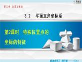 北师大版八年级数学上册   3.2.2   特殊位置点的坐标的特征 课件