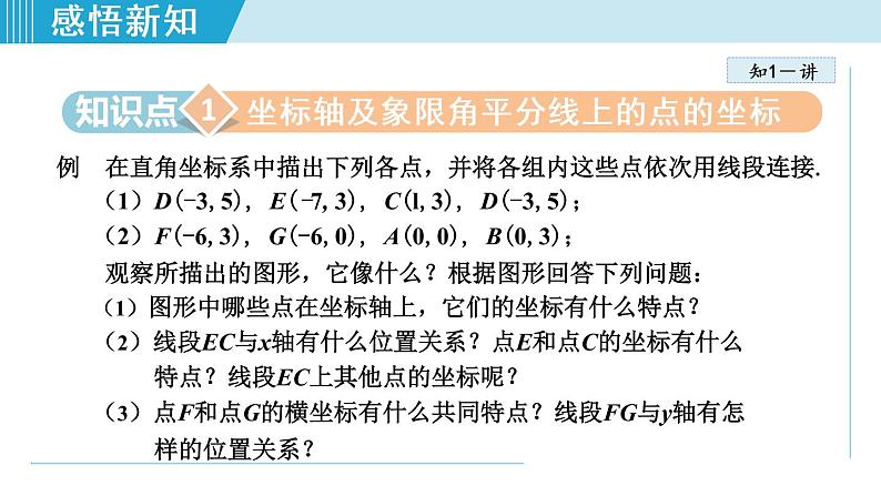 北师大版八年级数学上册   3.2.2   特殊位置点的坐标的特征 课件04