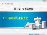 北师大版八年级数学上册   3.3   轴对称与坐标变化 课件