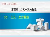 北师大版八年级数学上册   5.5   三元一次方程组 课件