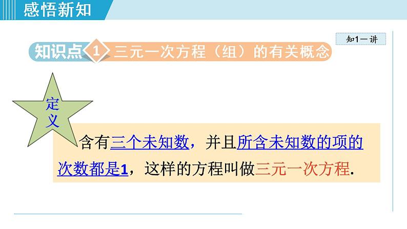 北师大版八年级数学上册   5.5   三元一次方程组 课件04