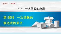 初中数学北师大版八年级上册第四章 一次函数4 一次函数的应用集体备课ppt课件