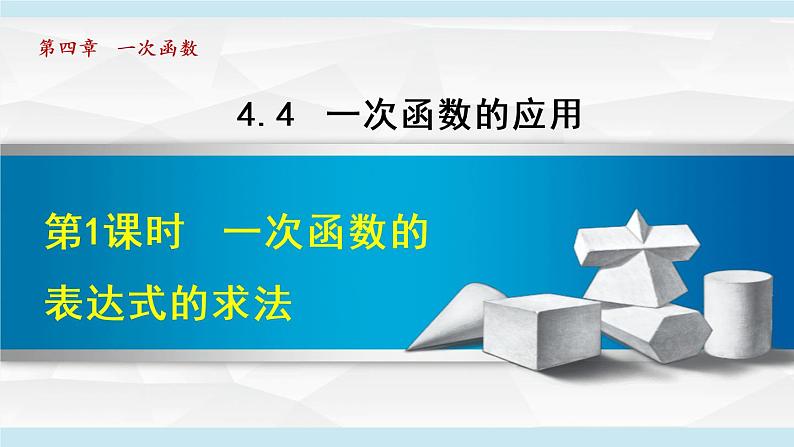 北师大版八年级数学上册   4.4.1   一次函数的表达式的求法 课件第1页