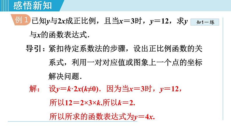 北师大版八年级数学上册   4.4.1   一次函数的表达式的求法 课件第5页