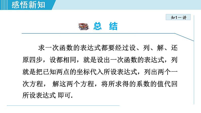 北师大版八年级数学上册   4.4.1   一次函数的表达式的求法 课件第8页