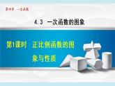 北师大版八年级数学上册   4.3.1   正比例函数的图象与性质 课件