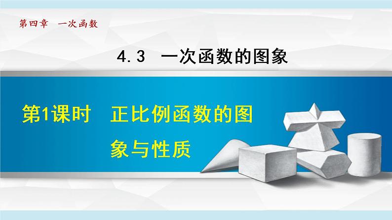 北师大版八年级数学上册   4.3.1   正比例函数的图象与性质 课件01