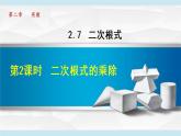 北师大版八年级数学上册   2.7.2  二次根式的乘除 课件