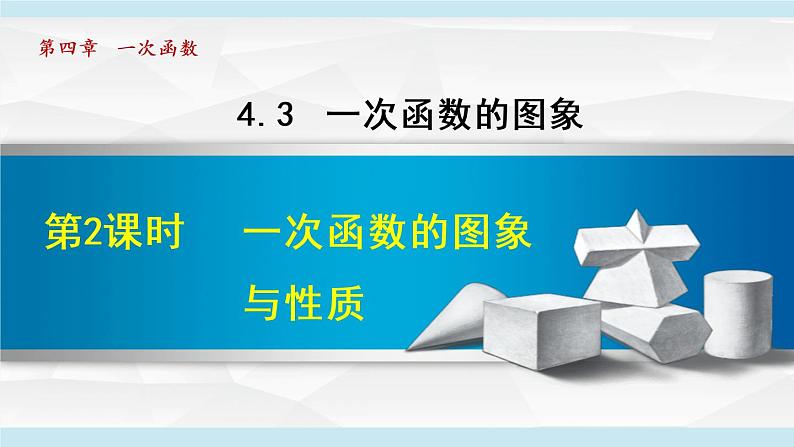 北师大版八年级数学上册   4.3.2   一次函数的图象与性质 课件第1页