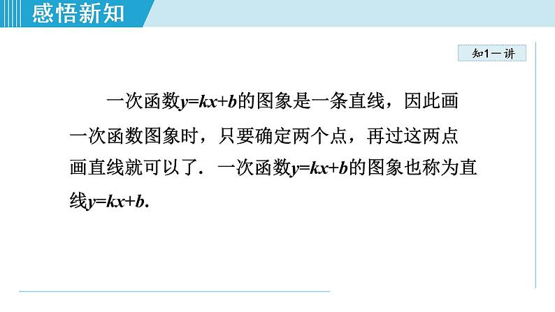 北师大版八年级数学上册   4.3.2   一次函数的图象与性质 课件第6页