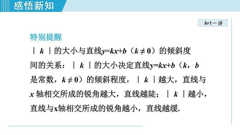 北师大版八年级数学上册   4.3.2   一次函数的图象与性质 课件第7页