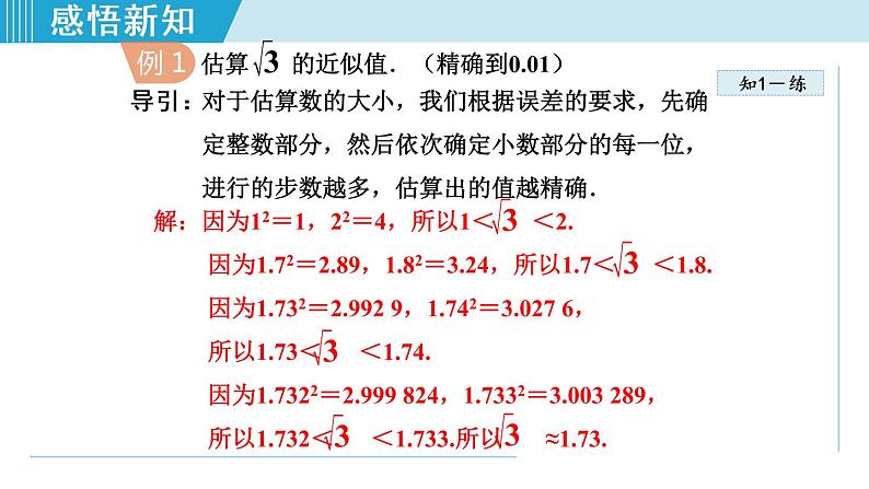 北师大版八年级数学上册   2.4   估算 课件06